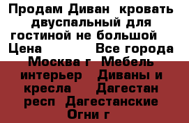 Продам Диван- кровать двуспальный для гостиной не большой  › Цена ­ 4 000 - Все города, Москва г. Мебель, интерьер » Диваны и кресла   . Дагестан респ.,Дагестанские Огни г.